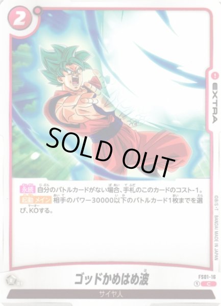 DBFW】ゴッドかめはめ波【C】FS01-16ドラゴンボールスーパーカード