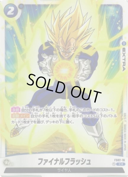 画像1: 【DBFW】ファイナルフラッシュ〔黒文字/金髪/テキストボックスなし〕【C★】FS02-16 (1)