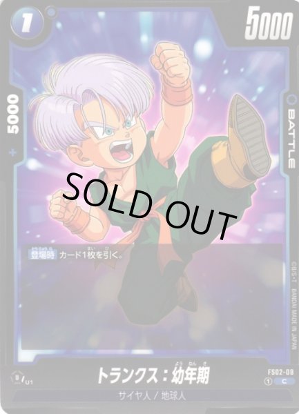 画像1: 【DBFW】トランクス：幼年期【C】FS02-08 (1)