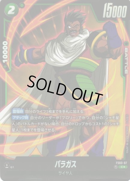 画像1: 【DBFW】パラガス【C★/パラレル】FS03-07 (1)