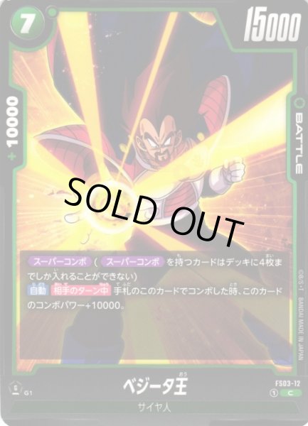 画像1: 【DBFW】ベジータ王【C】FS03-12 (1)