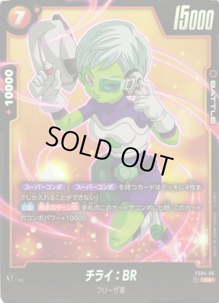 画像1: 【DBFW】チライ：BR〔テキストボックスなし〕【C★】FS04-09 (1)