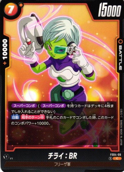 画像1: 【DBFW】チライ：BR【C】FS04-09 (1)