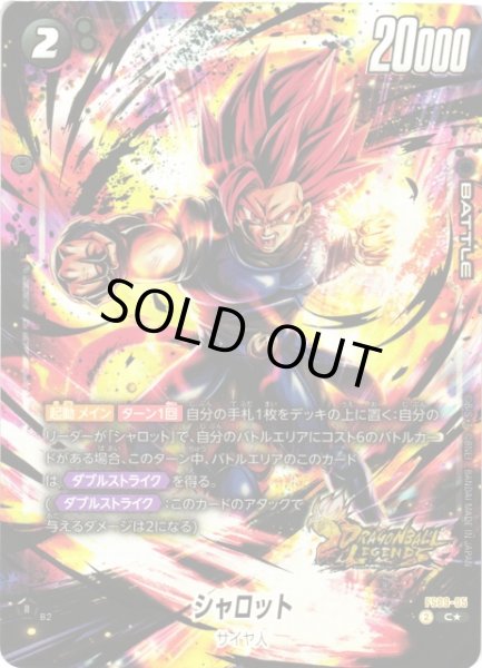 画像1: 【DBFW】シャロット【C★】FS09-05 (1)