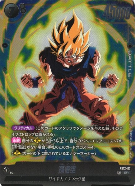 画像1: 【DBFW】孫悟空【SR】FS12-07 (1)