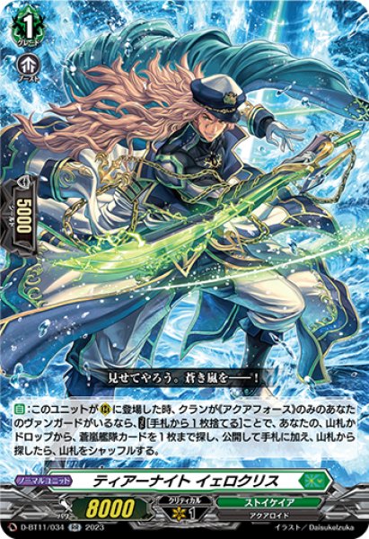 画像1: 【VG】ティアーナイト イェロクリス【RR】D-BT11/034『ストイケイア』 (1)