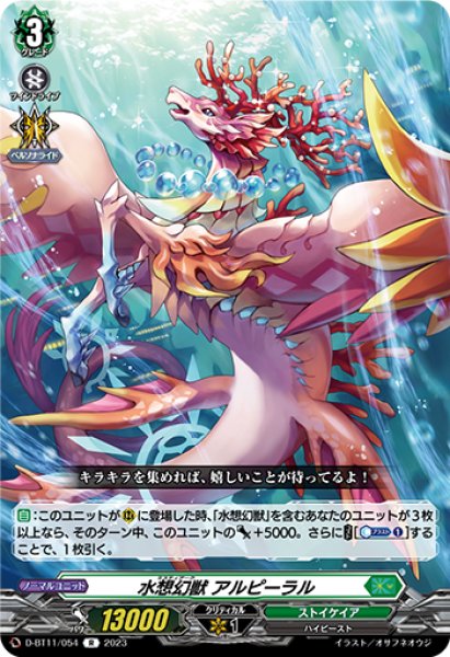 画像1: 【VG】水想幻獣 アルピーラル【R】D-BT11/054『ストイケイア』 (1)