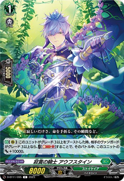 画像1: 【VG】寂寞の騎士 アウフスタイン【C】D-BT11/095『ストイケイア』 (1)