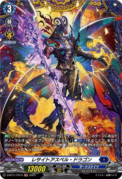 画像1: 【VG】レサイトアスペル・ドラゴン【FR】D-BT11/FR13『ダークステイツ』 (1)