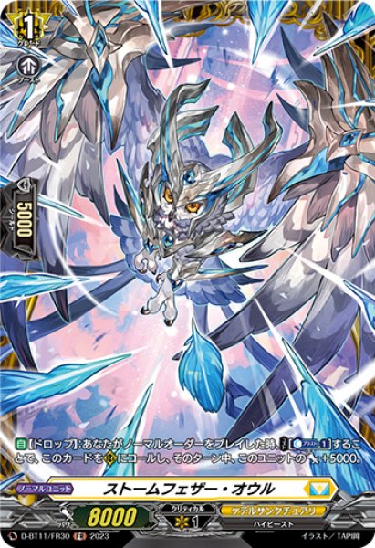 画像1: 【VG】ストームフェザー・オウル【FR】D-BT11/FR30『ケテルサンクチュアリ』 (1)