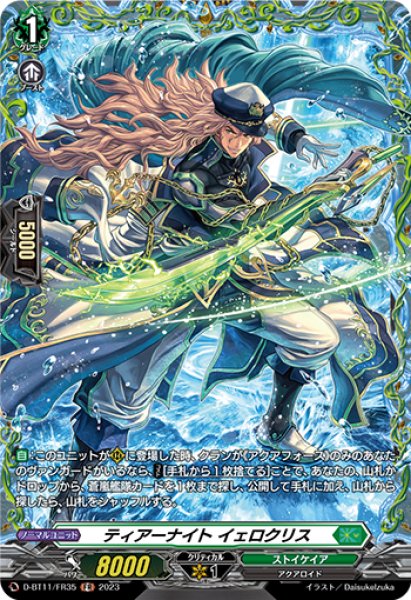 画像1: 【VG】ティアーナイト イェロクリス【FR】D-BT11/FR35『ストイケイア』 (1)