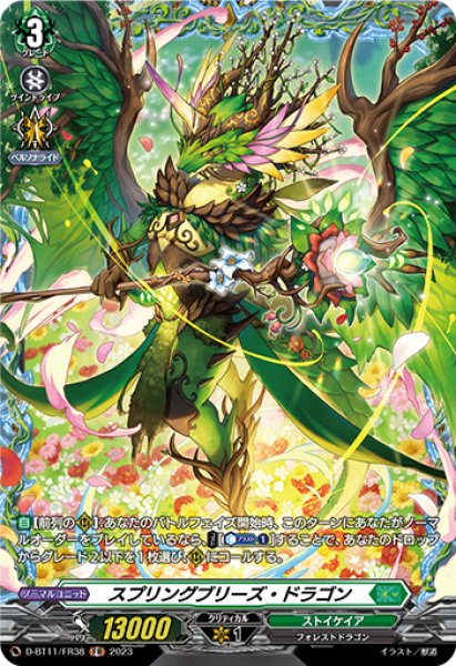画像1: 【VG】スプリングブリーズ・ドラゴン【FR】D-BT11/FR38『ストイケイア』 (1)