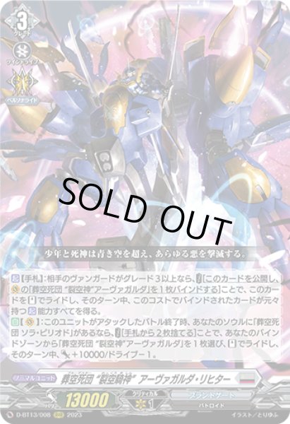 画像1: 【VG】葬空死団 “裂空騎神”アーヴァガルダ・リヒター【RRR】D-BT13/008『ブラントゲート』 (1)