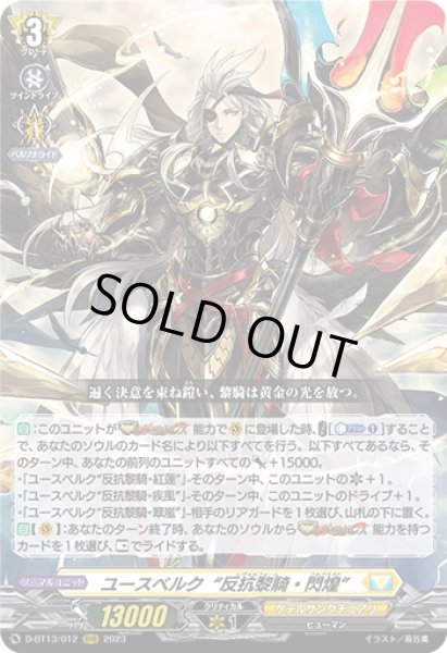 画像1: 【VG】ユースベルク“反抗黎騎・閃煌”【RRR】D-BT13/012『ケテルサンクチュアリ』 (1)
