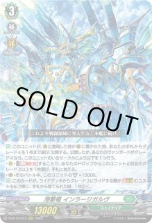 VG】海撃竜 インラージガルヴ【RRR】D-BT13/013『ストイケイア