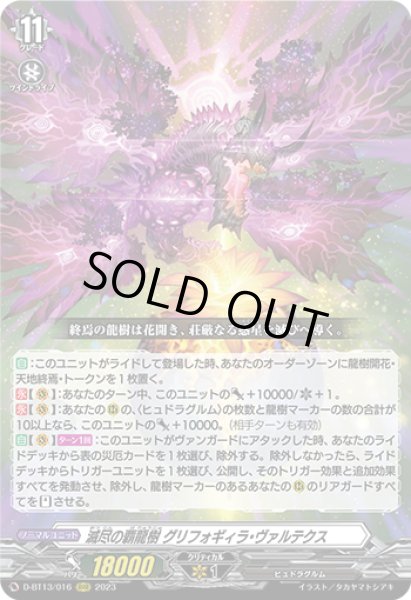 画像1: 【VG】滅尽の覇龍樹 グリフォギィラ・ヴァルテクス【RRR】D-BT13/016『ヒュドラグルム』 (1)