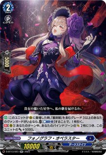 VG】フォノグラフ・オペラスター【RR】D-BT13/023『ダークステイツ