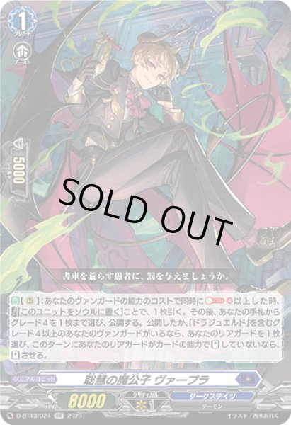 画像1: 【VG】聡慧の魔公子 ヴァープラ【RR】D-BT13/024『ダークステイツ』 (1)