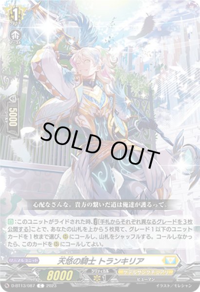 画像1: 【VG】天悠の騎士 トランキリア【C】D-BT13/087『ケテルサンクチュアリ』 (1)