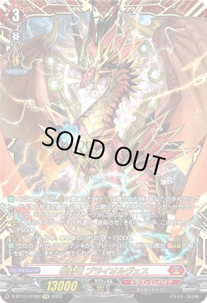 画像1: 【VG】鳴動竜 ブライオルヴェス【FFR】D-BT13/FFR02『ドラゴンエンパイア』 (1)