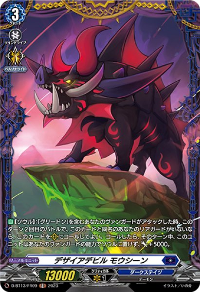 画像1: 【VG】デザイアデビル モウシーン【FR】D-BT13/FR09『ダークステイツ』 (1)