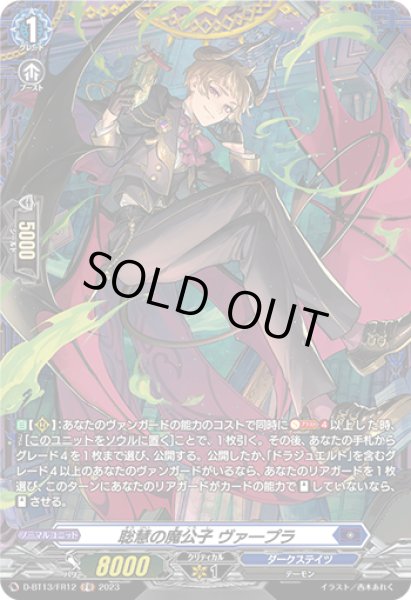 画像1: 【VG】聡慧の魔公子 ヴァープラ【FR】D-BT13/FR12『ダークステイツ』 (1)