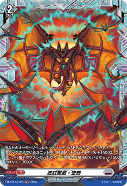 画像1: 【VG】波紋震激・逆巻【FR】D-BT13/FR24『ブラントゲート』 (1)