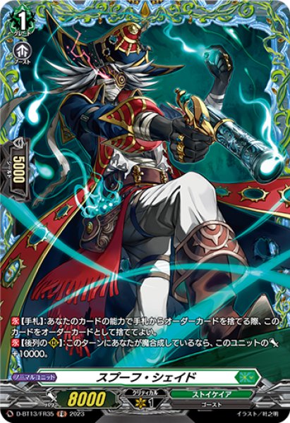 画像1: 【VG】スプーフ・シェイド【FR】D-BT13/FR35『ストイケイア』 (1)