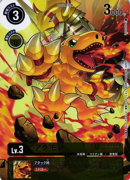 画像1: 【DIG】アグモン[絵:GOSSAN]【C/ホイル】(PRカード)BT2-033〈-〉 (1)