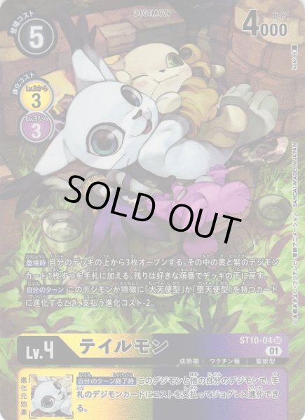 画像1: 【DIG】テイルモン[絵:koki]【SR/パラレル仕様】(PRカード)ST10-04〈01〉 (1)