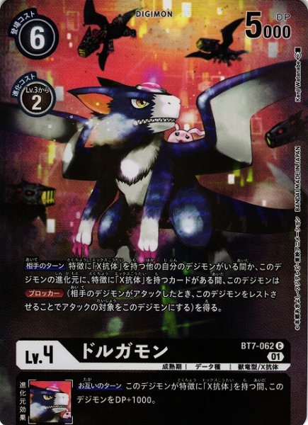 画像1: 【DIG】ドルガモン[絵:KenjiWatanabe]【C/パラレル仕様】(PRカード)BT7-062〈01〉 (1)