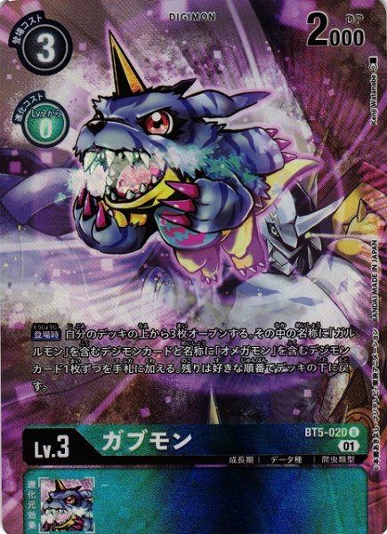 画像1: 【DIG】ガブモン[絵:KenjiWatanabe]【U/パラレル仕様】(PRカード)BT5-020〈01〉 (1)