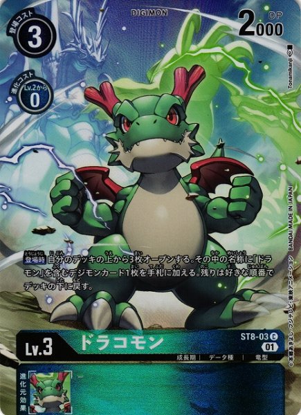 画像1: 【DIG】ドラコモン[絵:Tonamikanji]【C/パラレル仕様】(PRカード)ST8-03〈01〉 (1)
