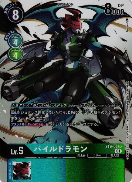画像1: 【DIG】パイルドラモン[絵:Takase]【SR/パラレル仕様】(PRカード)ST9-05〈01〉 (1)