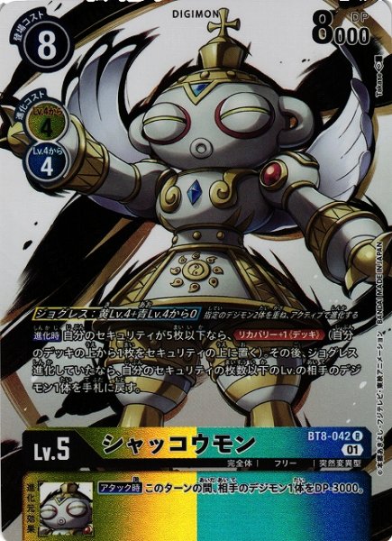 画像1: 【DIG】シャッコウモン[絵:Takase]【R/パラレル仕様】(PRカード)BT8-042〈01〉 (1)