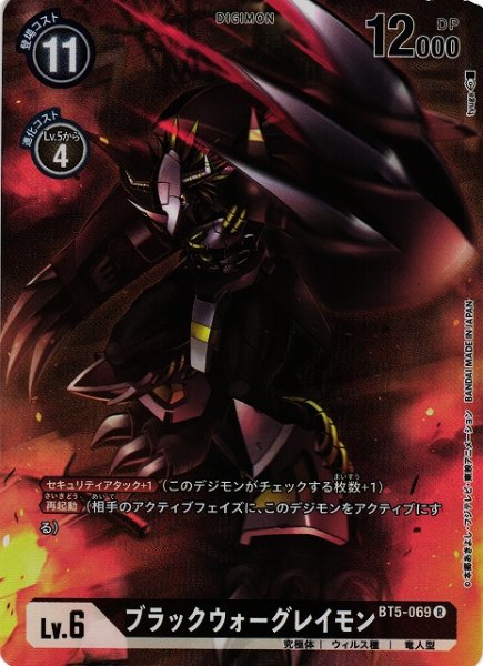 画像1: 【DIG】ブラックウォーグレイモン[絵:tyuga]【R/パラレル仕様】(PRカード)BT5-069 (1)