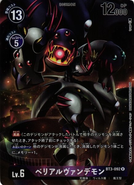 画像1: 【DIG】ベリアルヴァンデモン[絵:tyuga]【R/パラレル仕様】(PRカード)BT3-092 (1)