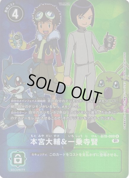 画像1: 【DIG】※プレイ用特価品※ 本宮大輔&一乗寺賢【R/パラレル仕様】(PRカード)BT8-088〈01〉 (1)