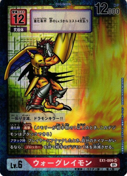 画像1: 【DIG】ウォーグレイモン【SR/パラレル】EX1-009〈01〉 (1)