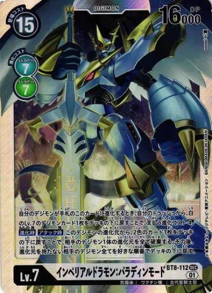 画像1: 【DIG】インペリアルドラモン:パラディンモード【SEC】BT8-112〈01〉 (1)