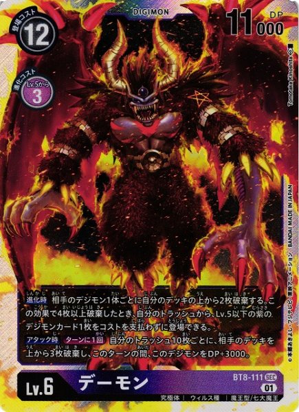 画像1: 【DIG】デーモン【SEC】BT8-111〈01〉 (1)