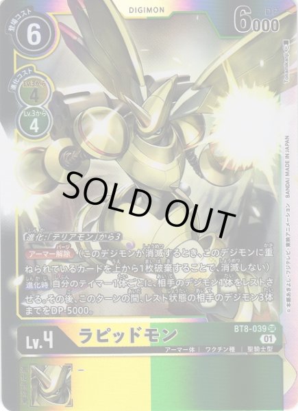 画像1: 【DIG】ラピッドモン【SR】BT8-039〈01〉 (1)
