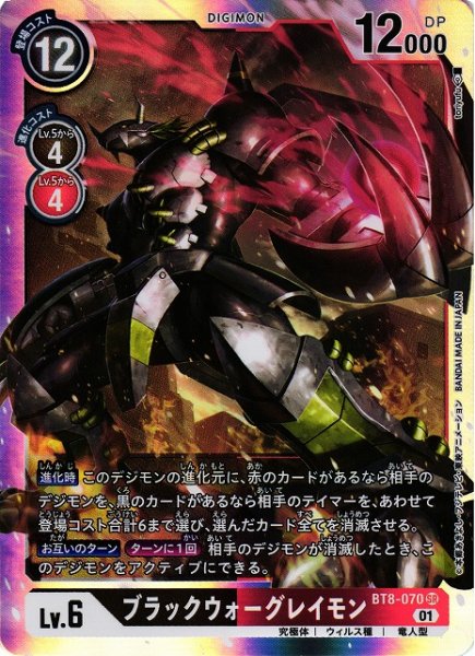 画像1: 【DIG】ブラックウォーグレイモン【SR】BT8-070〈01〉 (1)