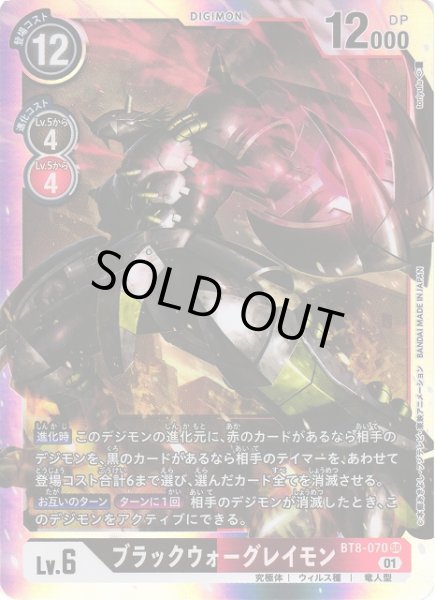 画像1: 【DIG】ブラックウォーグレイモン【SR】BT8-070〈01〉 (1)