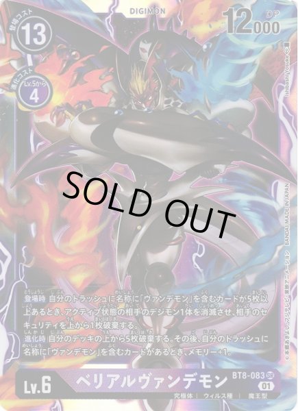 画像1: 【DIG】ベリアルヴァンデモン【SR】BT8-083〈01〉 (1)