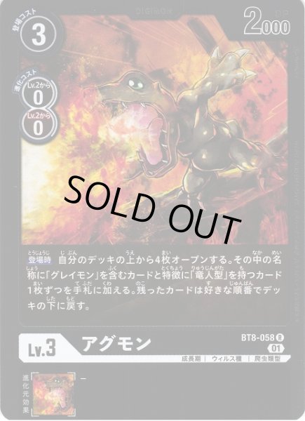 画像1: 【DIG】アグモン【R】BT8-058〈01〉 (1)