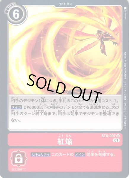 画像1: 【DIG】※プレイ用特価品※紅焔【U】BT8-097〈01〉 (1)