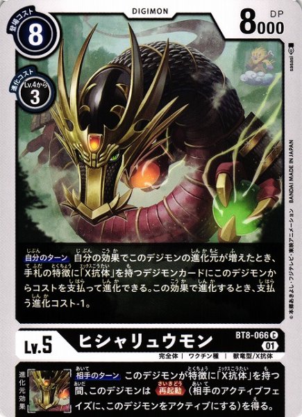 画像1: 【DIG】ヒシャリュウモン【C】BT8-066〈01〉 (1)