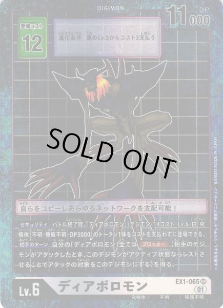 画像1: 【DIG】※プレイ用特価品※ ディアボロモン【SR/パラレル】EX1-065〈01〉 (1)