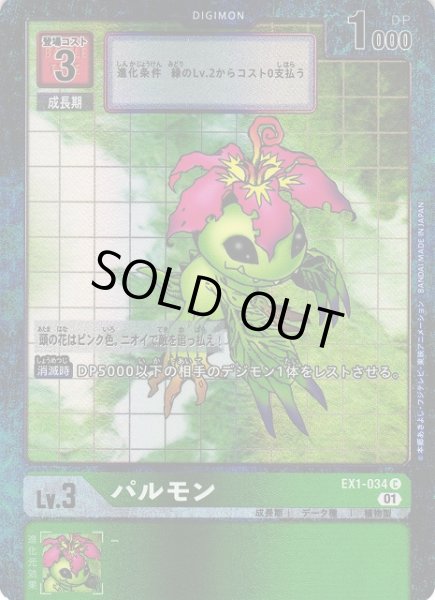 画像1: 【DIG】※プレイ用特価品※ パルモン【C/パラレル】EX1-034〈01〉 (1)